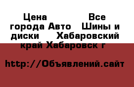 255 55 18 Nokian Hakkapeliitta R › Цена ­ 20 000 - Все города Авто » Шины и диски   . Хабаровский край,Хабаровск г.